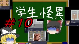 [学生怪異] ゆっくり解明！？学園自殺事件 ＃１０最終回 [ゆっくり実況]