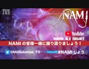 NAMIしよう(2020/07/04)