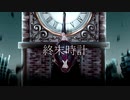 【初音ミク】終末時計 - Doomsday clock  [オリジナル]