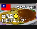 ローカルフード「士林夜市」でB級グルメ三昧  男爵台湾グルメ旅 Part4