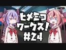 【Stormworks】ヒメミコワークス part24  変形！NEG-iハーフトラック！の巻【鳴花ヒメ・ミコト実況】