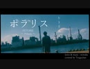 ヒトリエ 『ポラリス』 弾き語りカバー / HITORIE - Polaris - covered by Tsuguchan