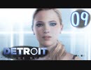これが未来のすがた⁉【Detroit】AIはつらいよ…実況  part09