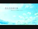 【高音質】蒼き空を隠す煙 ~Blue sky and White smoke~