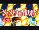 【OP差し替え】炎炎ノ消防隊 弍ノ章