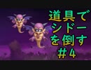 【縛り実況】道具でシドーを倒す【DQ2】　part4