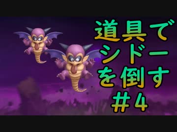 【縛り実況】道具でシドーを倒す【DQ2】　part4