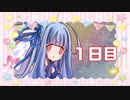 「敗北者」100日後に勝利する葵ちゃん【1日目】