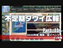 【ゆっくり実況】タウイ広報134　2020年度 梅雨・夏イベ E1攻略