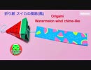 【手芸祭】折り紙 スイカの風鈴(風)　第10回ニコニコ手芸祭　夏休み