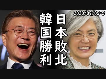 中国「日韓貿易紛争、日本企業が最大の被害者」韓国人が日本ガ～安倍ガ～大合唱ｗ一方、中国の香港国家安全法を53カ国が支持、中東が殆ど寝返ってた模様！2020/07/05-5