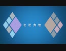 【人力文アル】ヒlビカlセ【新ｶﾝｶｸ】