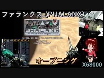 X68000 PHALANX ファランクス