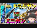 【フォートナイト】最強対決! ドラムガン対ミニガンミシック最強武器はどっちだ！？　その427【ゆっくり実況】【Fortnite】【GameWith所属】