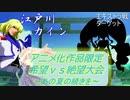 [MUGEN]アニメ化作品限定　希望vs絶望大会～あの夏の続きを～part10後半[きぼぜつリスペ]
