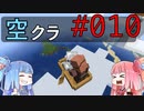 【Minecraft】空をとびたい#010〜アイアンゴーレムトラップ作り〜（VOICEROID:葵・茜実況）