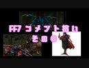 コメ拾い⑮ FF７編その８