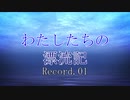 【Subnautica】わたしたちの漂流記Record.1【VOICEROID実況】
