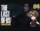 【実況】関西弁女がストーリー復習がてらTHE LAST OF USを初プレイ！#4【Vtuber】