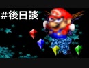 『スーパーマリオRPG』を普通に実況プレイしまっす #後日談