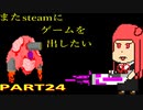 [VOICEROID解説]またゲームをsteamに出したい part24[EP1リリース]