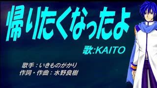 【KAITO】帰りたくなったよ【カバー曲】