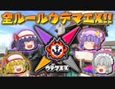 【ゆっくり実況】おぜうさま達のスプラトゥーン2 Part13