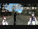 【Fallout4】きりたんが豆の街で姉と探すpart24