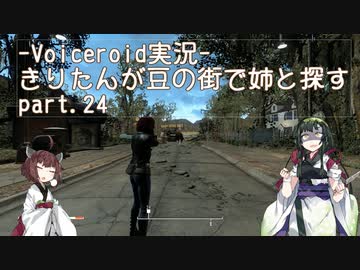 【Fallout4】きりたんが豆の街で姉と探すpart24