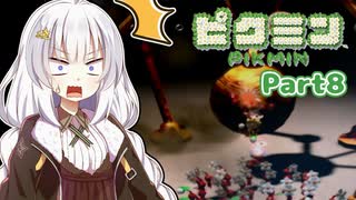 【ピクミン】柴犬と紲星あかりの、堪能！ピクミンフルコース Part8【ゆっくり実況＋VOICEROID実況】