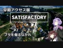 【SATISFACTORY】#2　未開の惑星を開発していく2人の工場長！