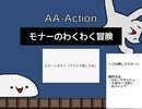 モナーのわくわく冒険（マリオ風アクション）