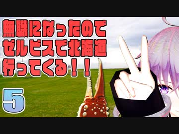 【VOICEROID車載】無職になったのでゼルビスで北海道行ってくる！　- 5 -　カニの爪とドリル
