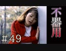 【実況】不器用な彼女【サウンドノベル 街 -machi- #49】
