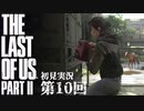 【初見実況】ラストオブアス２ 第10回【The Last Of Us PartⅡ】