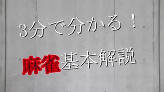 3分で分かる！麻雀基本解説