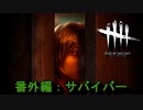 【Dead by Daylight】GFプレイ日記 番外編【ゆっくり実況 サバイバー Part8】