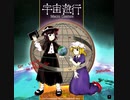 【第12回東方ニコ童祭】宇宙遊行　～ Macro Cosmos 【東方風自作曲】