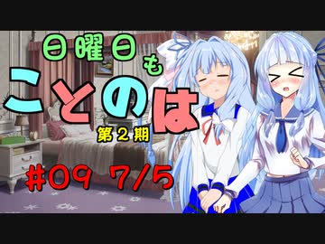 日曜日もことのは 第2期 #09 -ポンにゃ！カンにゃ！ツモにゃ！-【VOICEROIDラジオ】