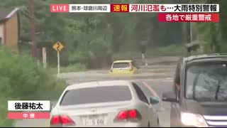 【熊本】河川氾濫も...大雨特別警報　各地で厳重警戒