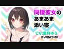 【ASMR】同棲彼女のあまあま添い寝【耳かき】CV 葉月ゆう Sleeping together with your live-in girlfriend