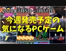 世界中で人気のカーレース公式ゲーム2作品が同時リリース！【今週発売予定の気になるPCゲーム】（2020/07/05～2020/07/11）