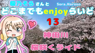 【桜咲く】 桜乃そらさんとどこまでもenjoyらいど 13　神田川編【ミニベロ】