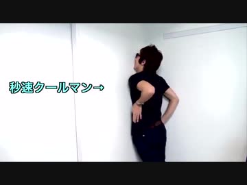秒速クールマン→