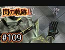 #109 軌跡好きの【閃の軌跡Ⅲ】実況だよ