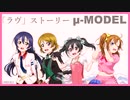 【ラブライブ！MAD】「ラヴ」ストーリー(μ-MODEL)【P-MODEL】