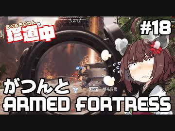 【ApexLegends】あぺるきりたんの珍道中 #18「がつんとARMED FORTRESS」