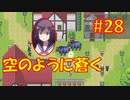 頭「咲-saki-」でオヴェルスの翼！#28：咲-saki-と共通点多い金賞受賞フリゲをゆっくり実況