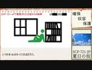 【ゆっくりSCP】SCP-721-JP - 夏日の坂