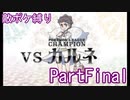 ポケモンYはフレア団縛りでやっていくPartFinal